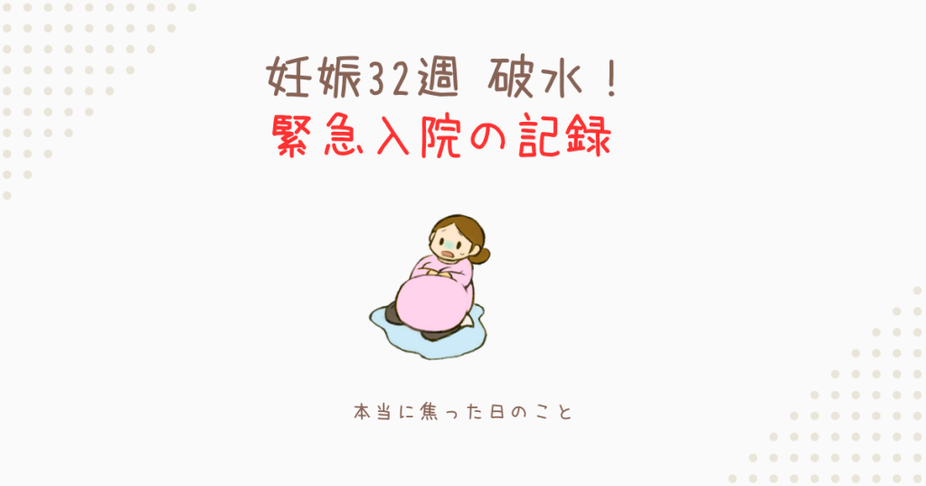 妊娠32週 破水！アイキャッチ